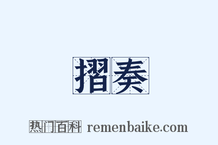 摺奏是什么意思的图片